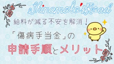 給料が減る不安を解消。「傷病手当金」の申請手順とメリット。