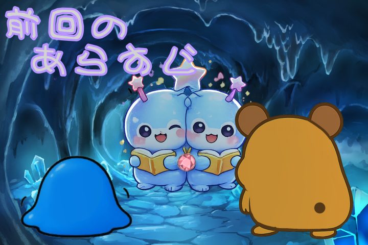 前回のあらすじ