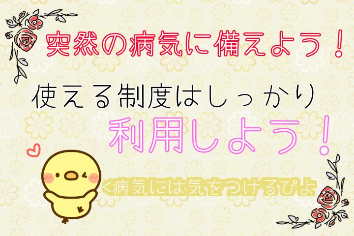 突然の病気に備えよう。使える制度はしっかり利用しよう。病気には気をつけるぴよ。
