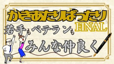 若手もベテランもみんな仲良く！